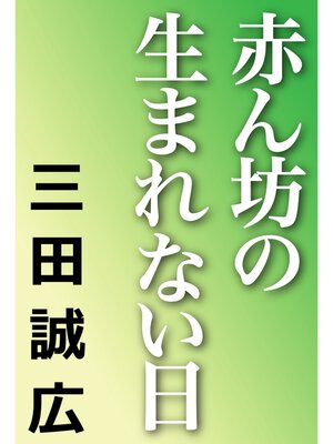 cover image of 赤ん坊の生まれない日
